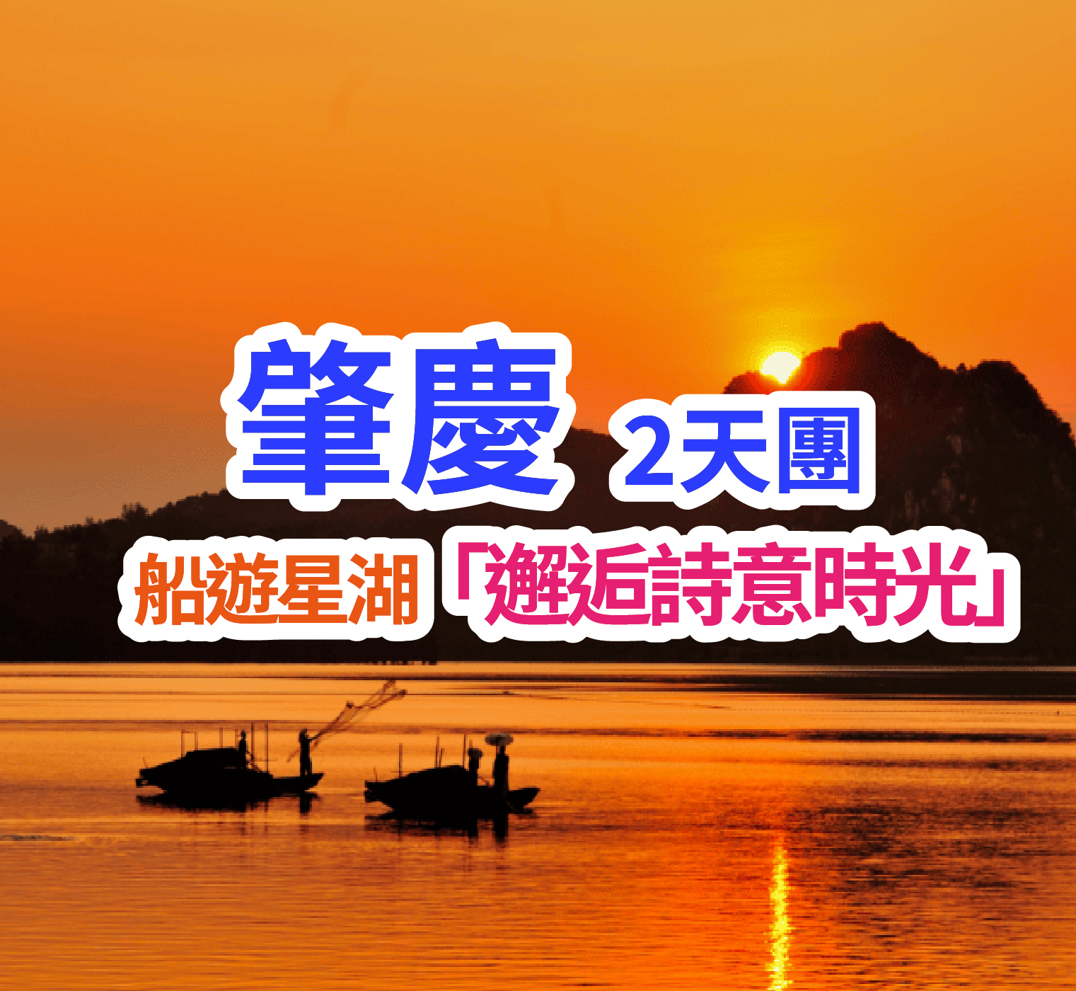 肇慶重本包【星湖濕地公園船遊+仙女湖景區+丹頂鶴島】一年一度的【臥佛含丹】觀神奇的天然臥佛含丹奇境 2天團