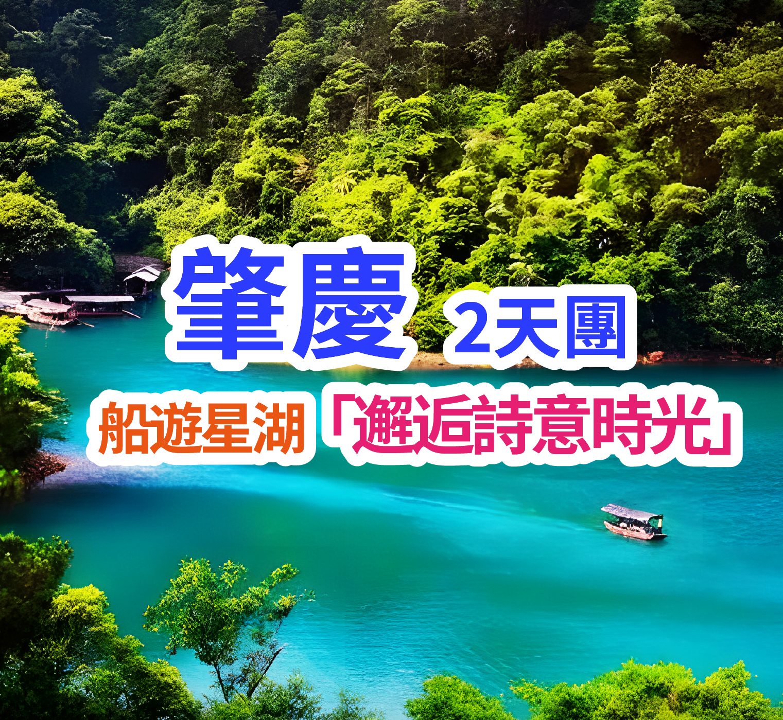 肇慶重本包【星湖濕地公園船遊+仙女湖景區+丹頂鶴島】 2天團