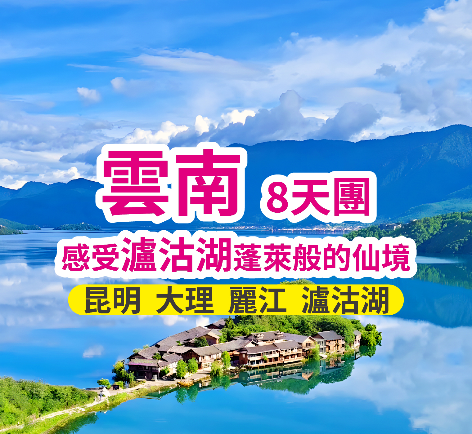 雲南全球首列全景觀光山地旅遊列車-昆明大理麗江瀘沽湖 8天團