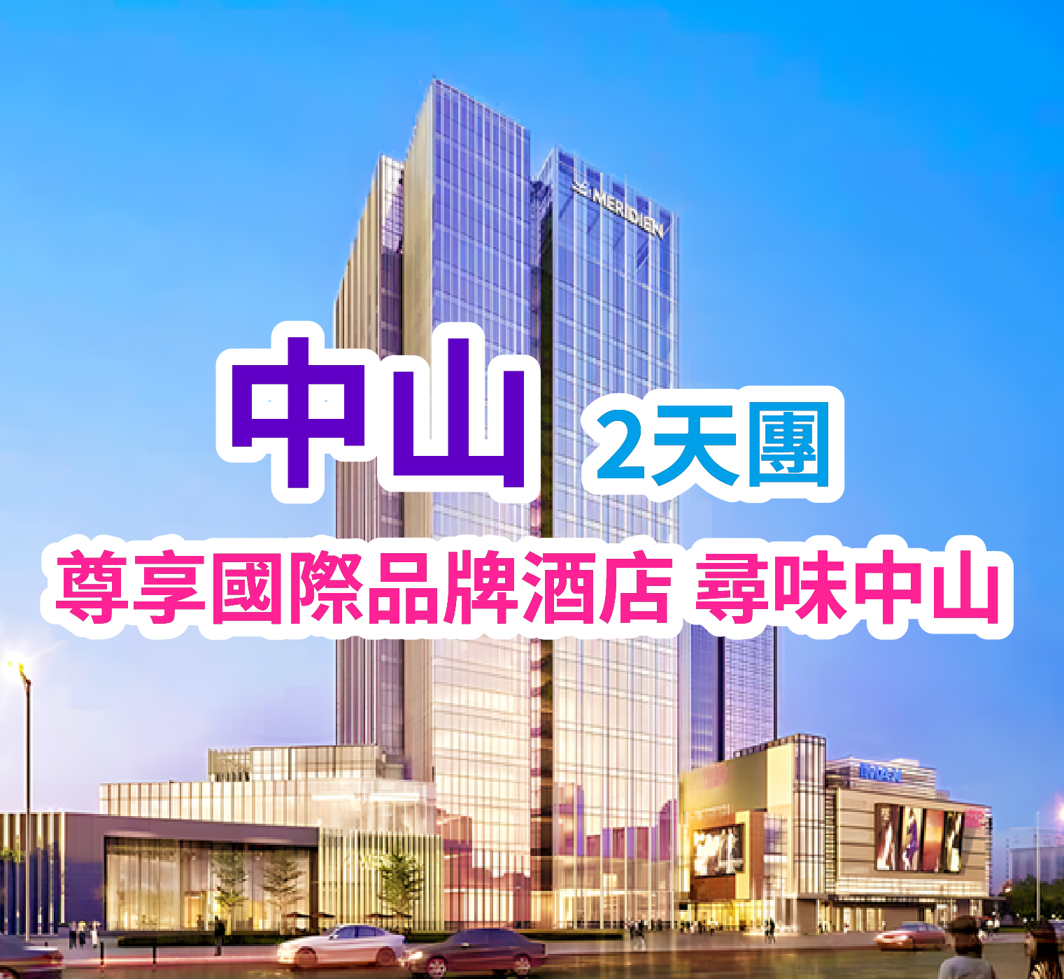 尊享國際品牌酒店 尋味中山 2天團