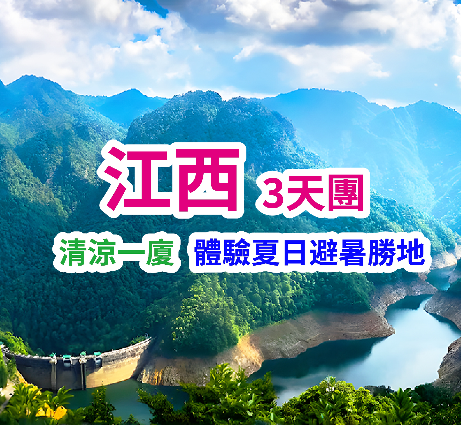 【江西清涼一廈】贛州龍南、井岡山 巴士3天團