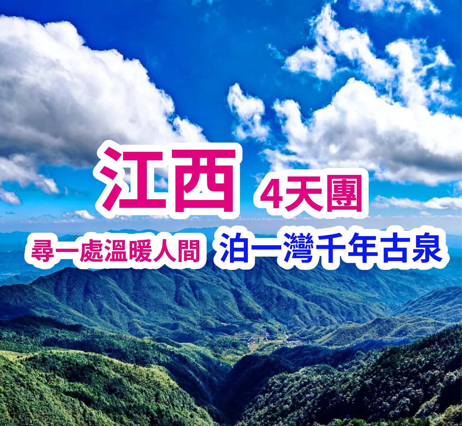 溫湯之旅探秘明月山感受富硒溫湯古鎮4天團