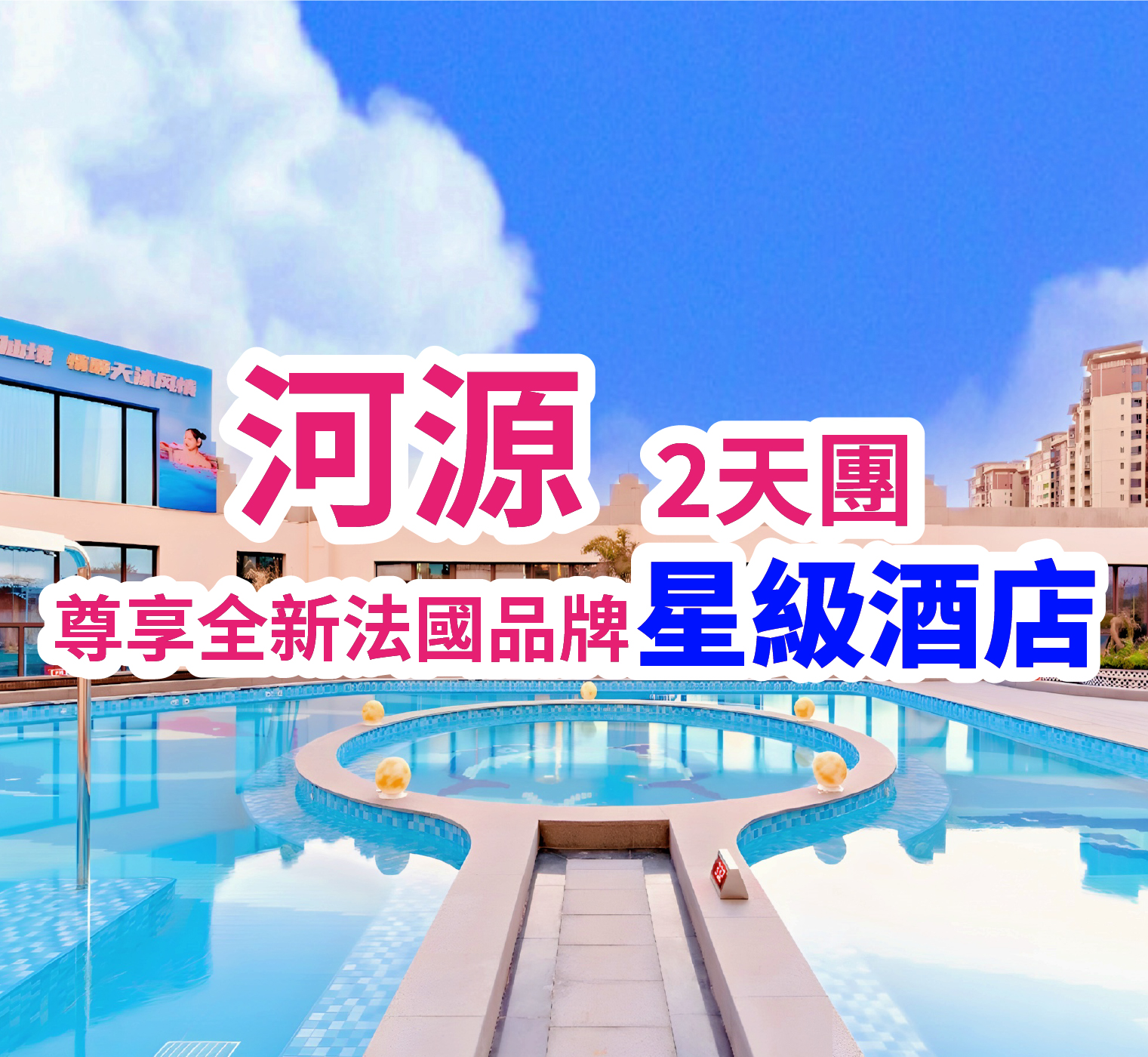 2025年全新開業法國品牌【河源萬綠湖美居酒店】尊享空中八大養生浴池 八大功能房 2天團