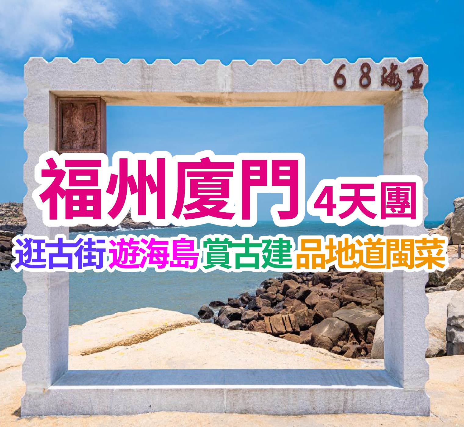 暢遊海島勝地 漫遊千年古城  福州廈門4天團