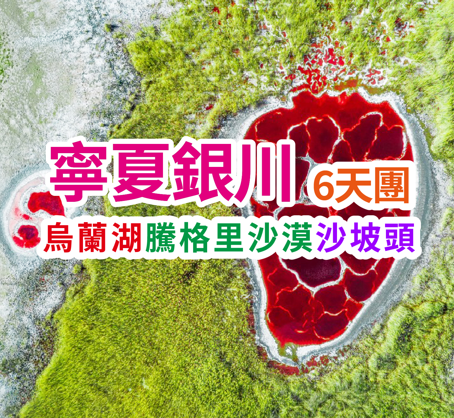 地球之心【烏蘭湖】穿越之旅 寧夏銀川6天團