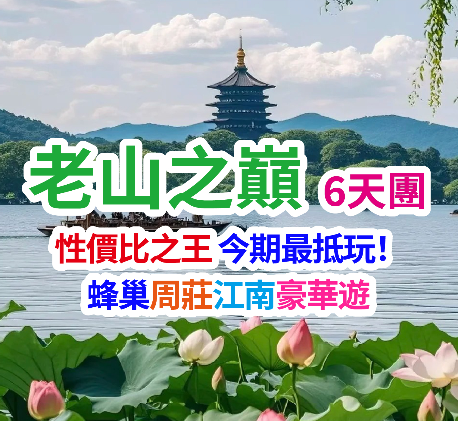 性價比之王今期最抵玩！  蜂巢周莊江南牛首山豪華遊 老山之巔6天團