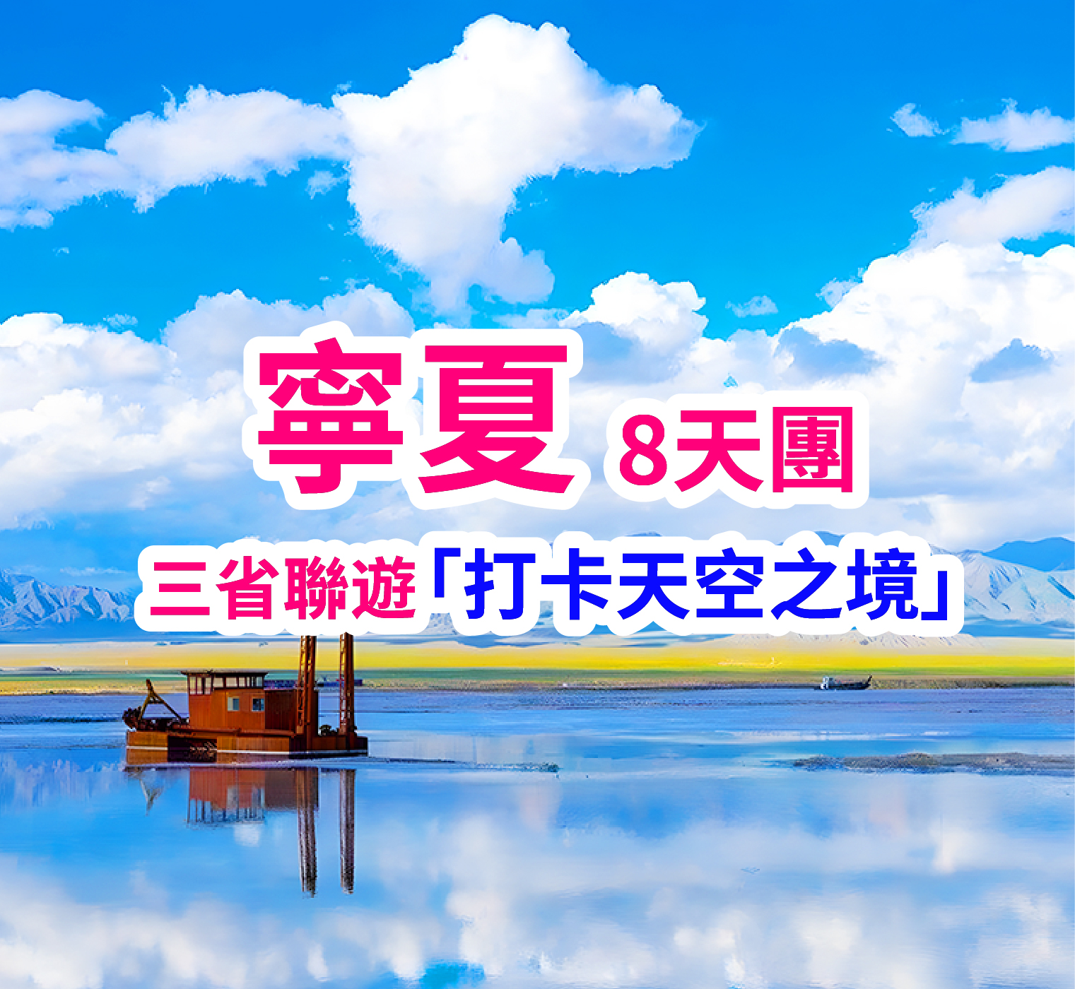 三省聯遊：西寧“天空之境”茶卡鹽湖  青海湖  塔爾寺銀川青銅峽黃河大峽谷 8天團