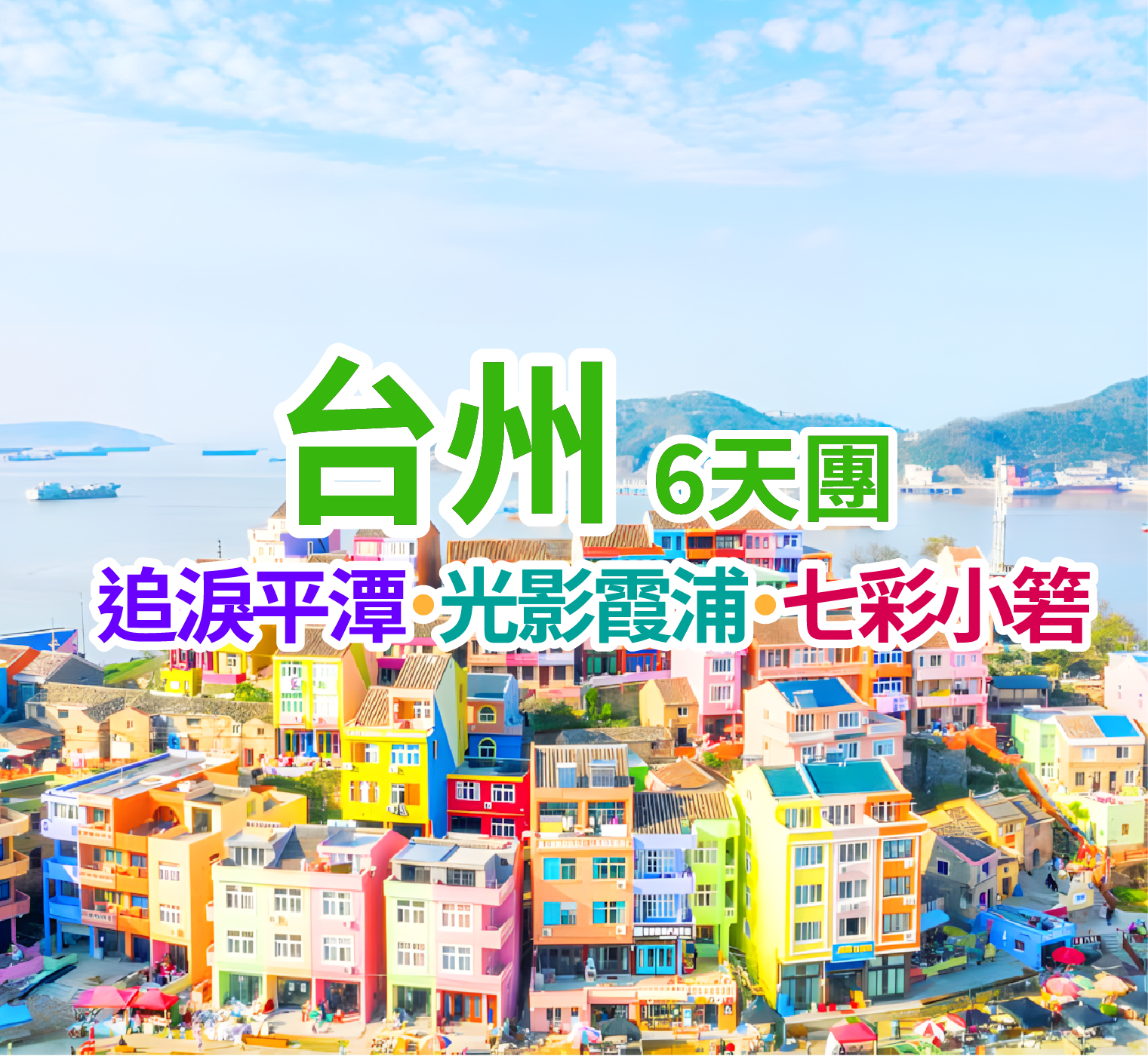 追淚平潭·光影霞浦·七彩小箬 台州6天團