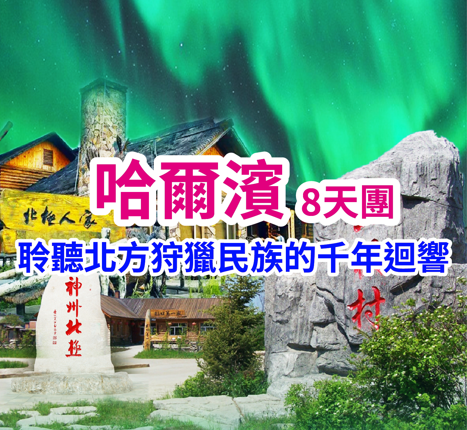 追光之旅-聆聽北方狩獵民族的千年迴響 哈爾濱直航8天團