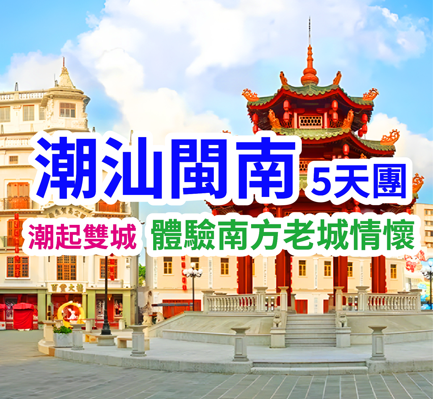 百年雙城潮汕閩南巴士5天團