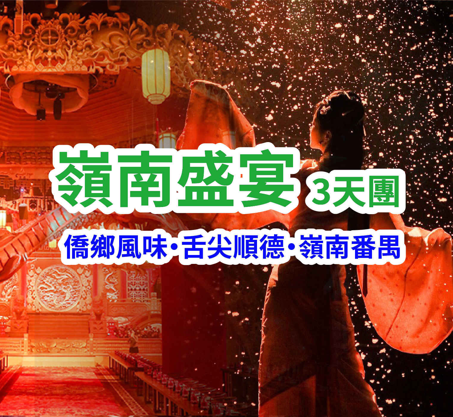 【僑鄉風味·舌尖順德·嶺南番禺】 一秒穿越一出好戲 全景沉浸式穿越古代國宴【嶺南戀歌‧嶺南盛宴】純玩3天團