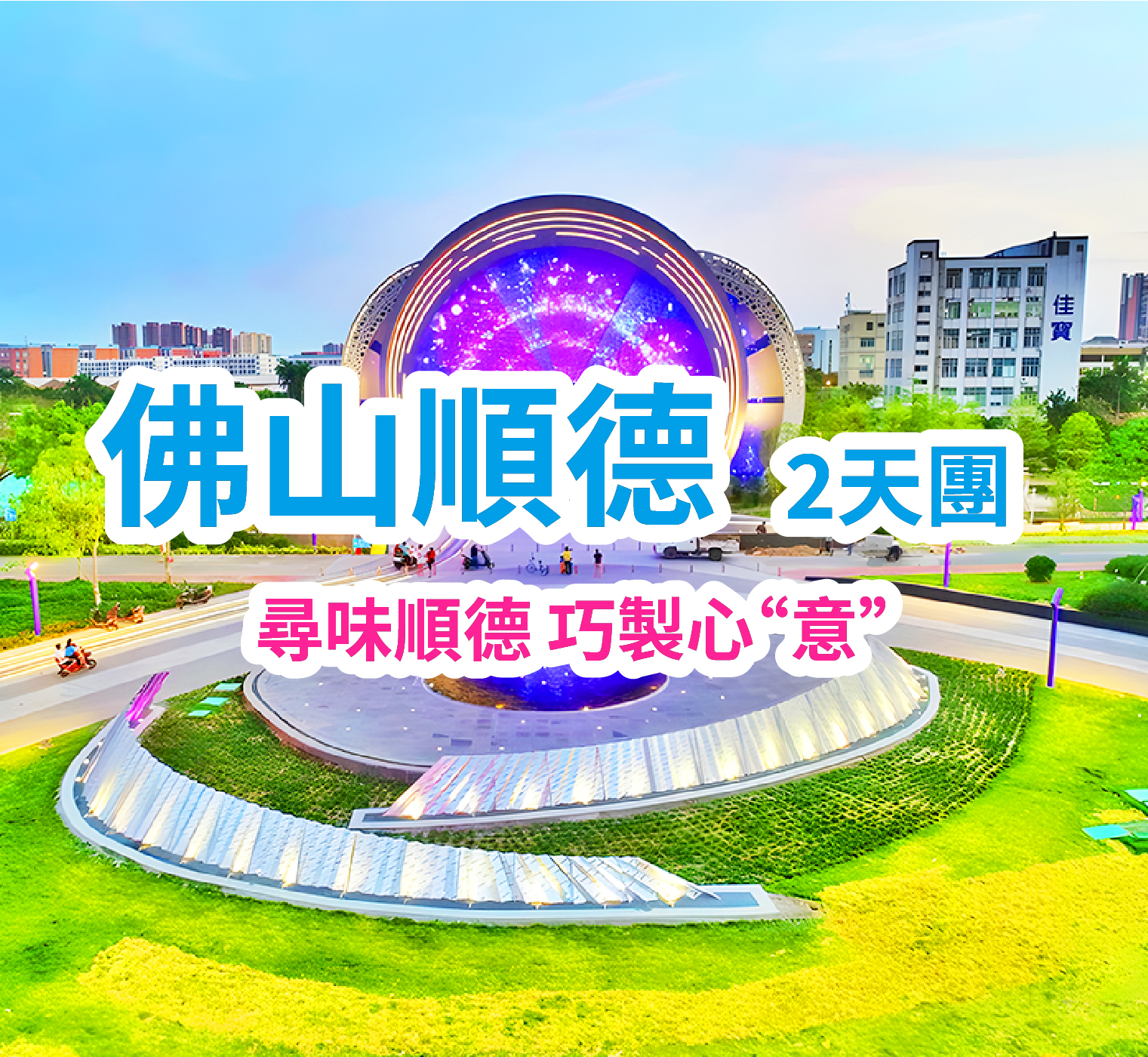 尋味順德，巧製心“意”·中秋月餅DIY體驗純玩2天團
