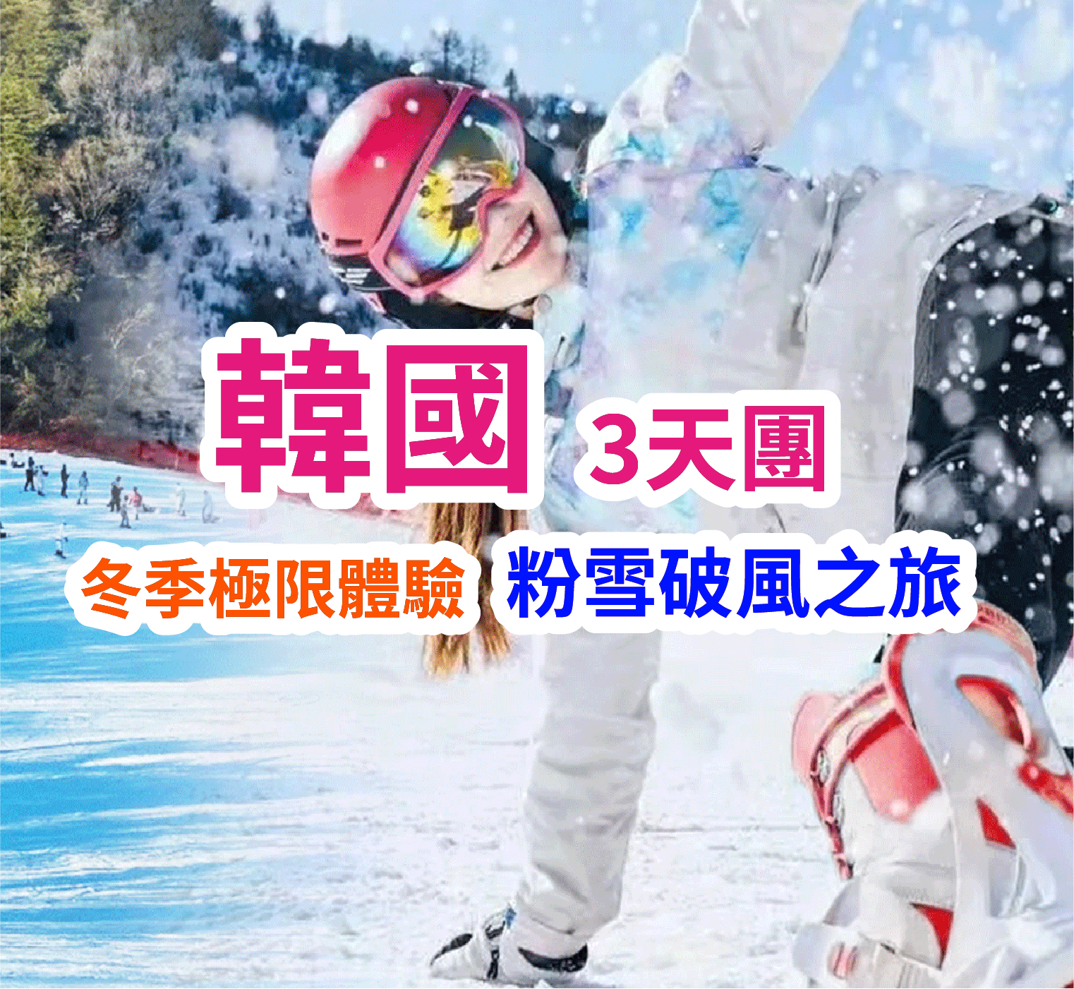 韓國滑雪 3天團