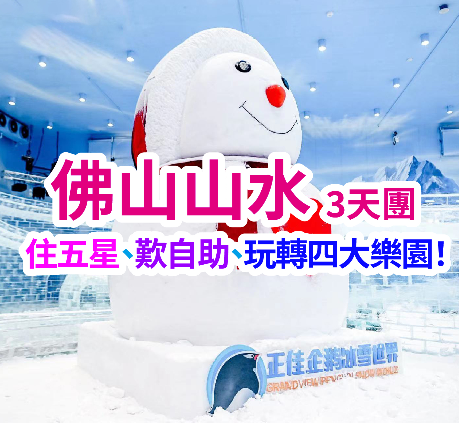 連住兩晚五星標準【佛山三水獅皇花圓酒店】豪歎兩晚【酒店豐富自助餐】暢玩【盈香心動樂園】【正佳極地海洋世界】【正佳企鵝冰雪世界】佛山廣州純玩3天團(想旅遊 旅行團)