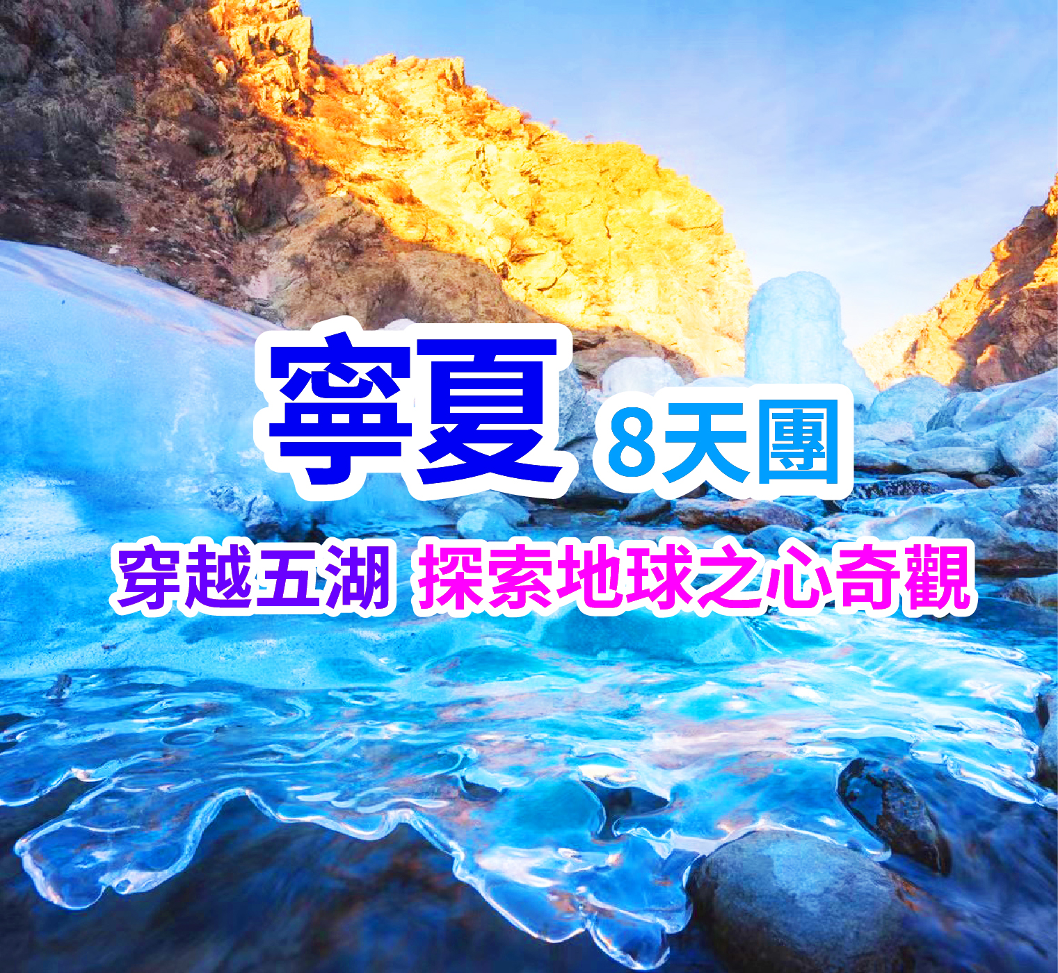 冬遊寧夏 解鎖西北無邊沙海 直航8天團