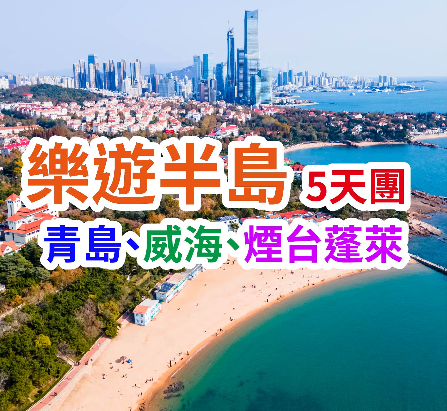 青島、威海、煙台蓬萊 樂遊半島5天團