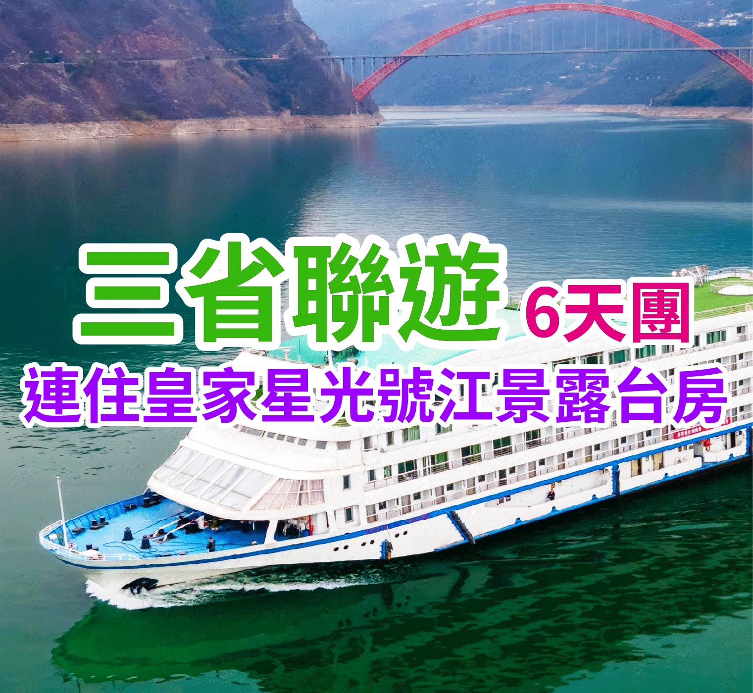 連住皇家星光號江景露台房 三省聯遊6天團