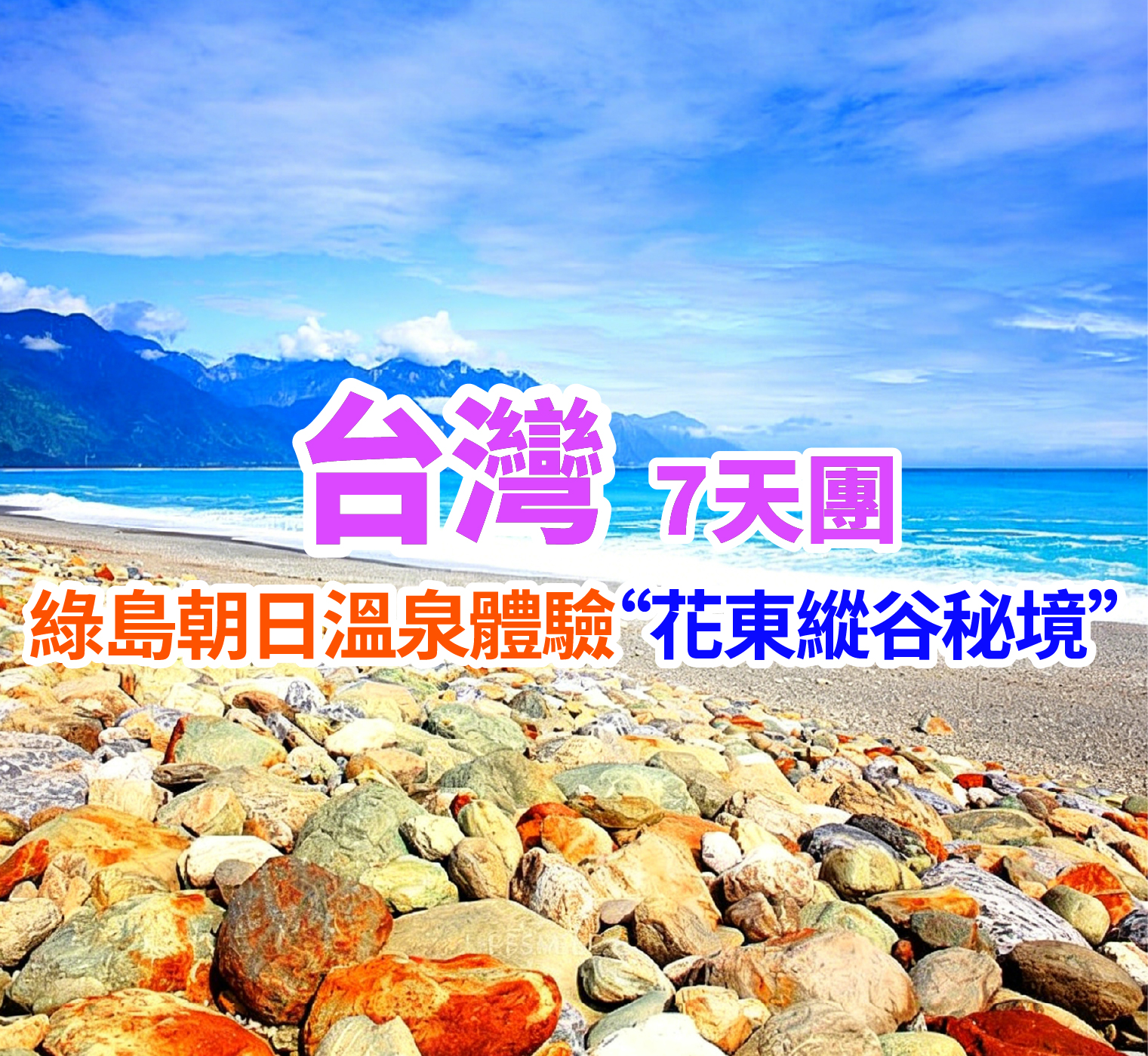 綠島朝日溫泉體驗“花東縱谷秘境” 台灣7天團