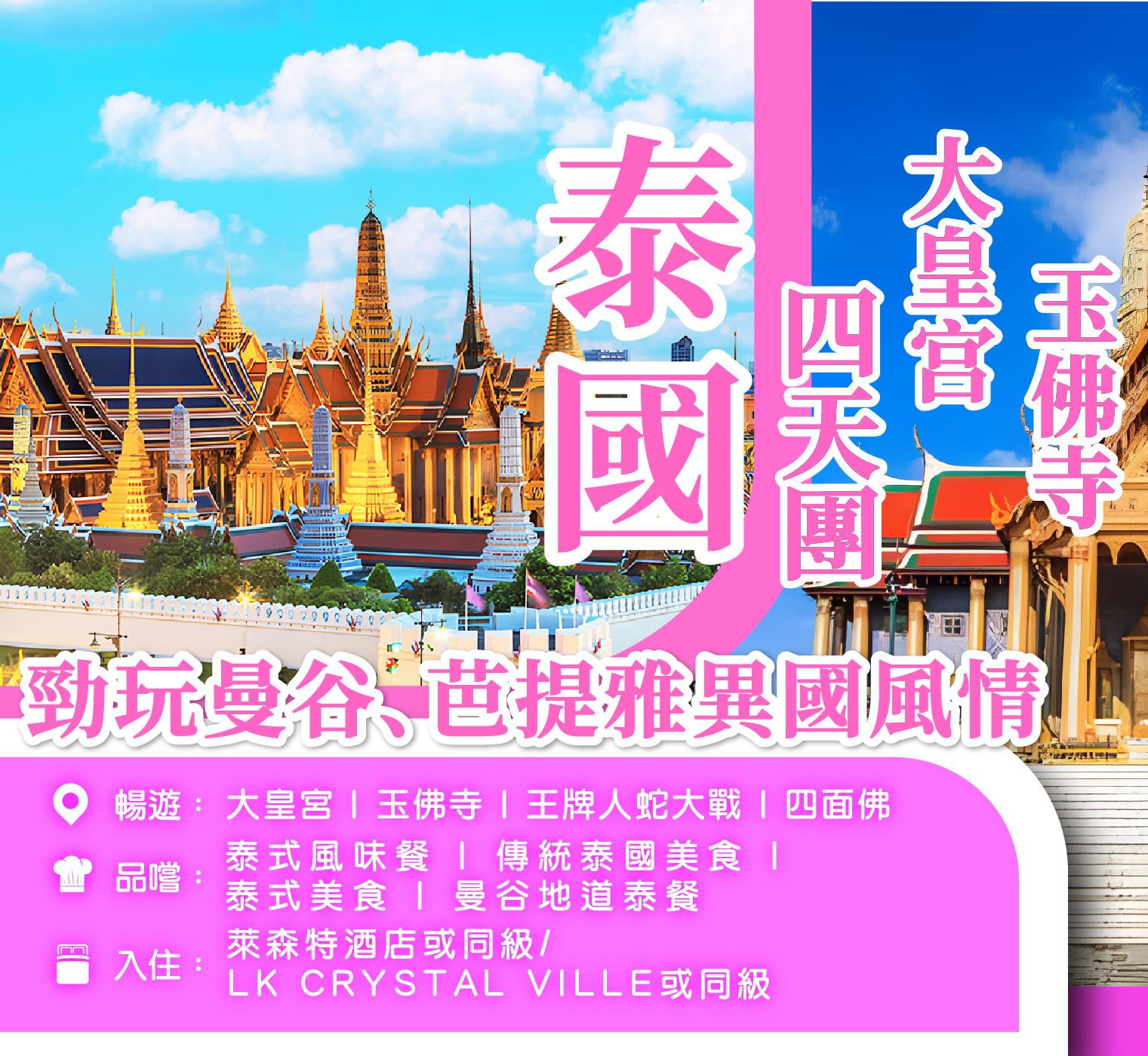 曼谷芭提雅 4天團
