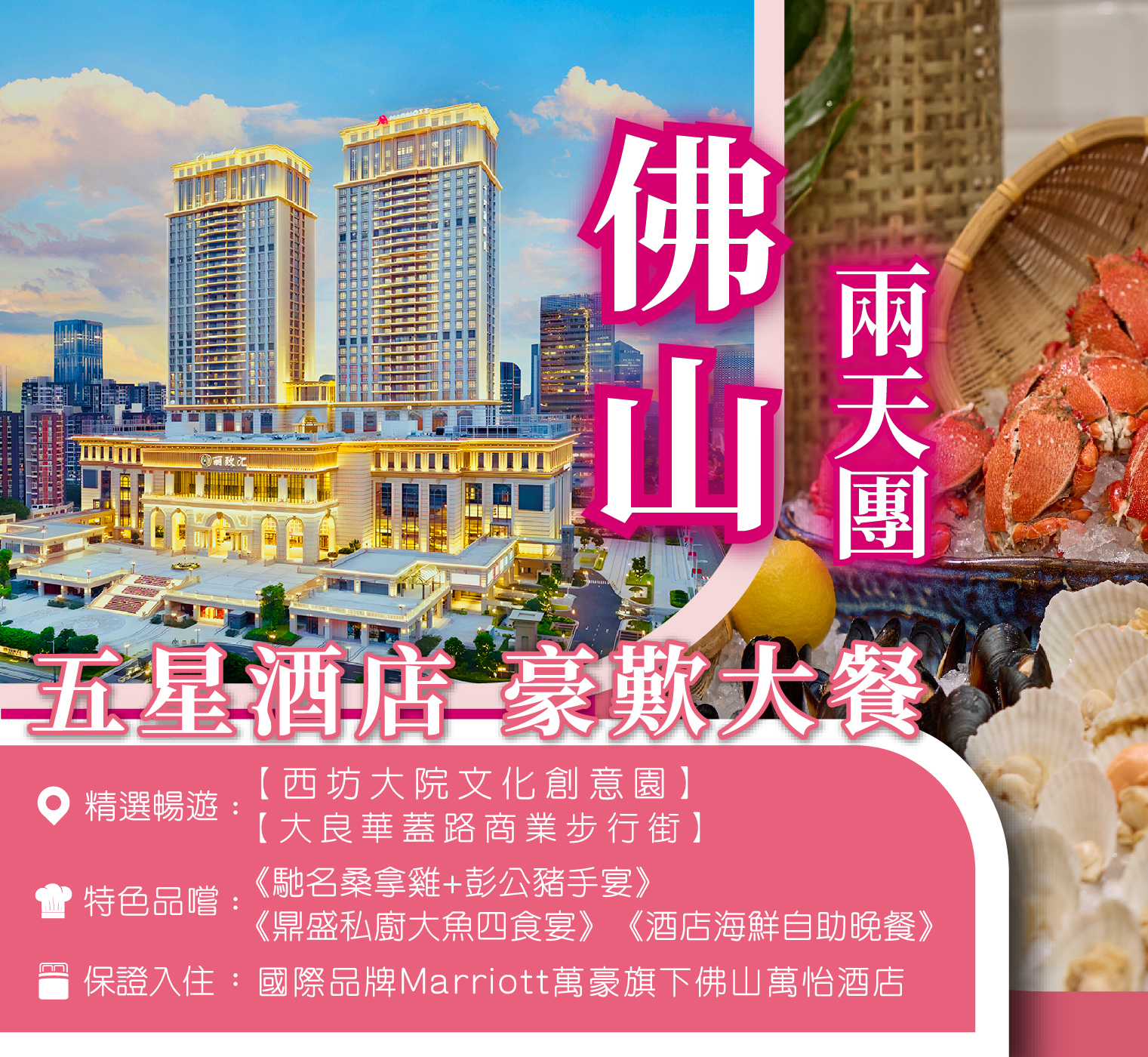  國際品牌Marriott萬豪旗下佛山萬怡酒店  豪歎酒店海鮮自助晚餐  2天團