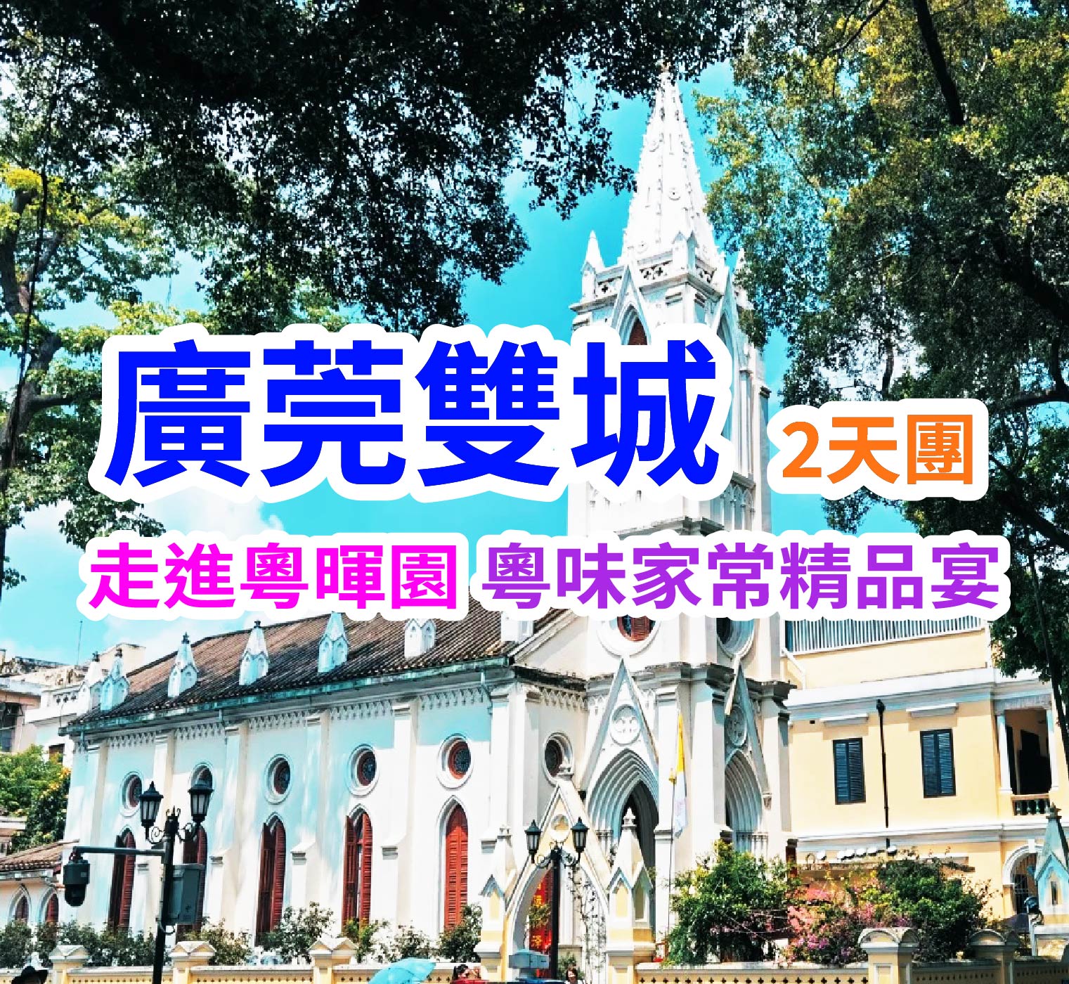 （廣州）五星住宿・奢享慢遊「沙面風情・粵暉園林」廣莞雙城深度遊2天團（想旅遊 旅行團）