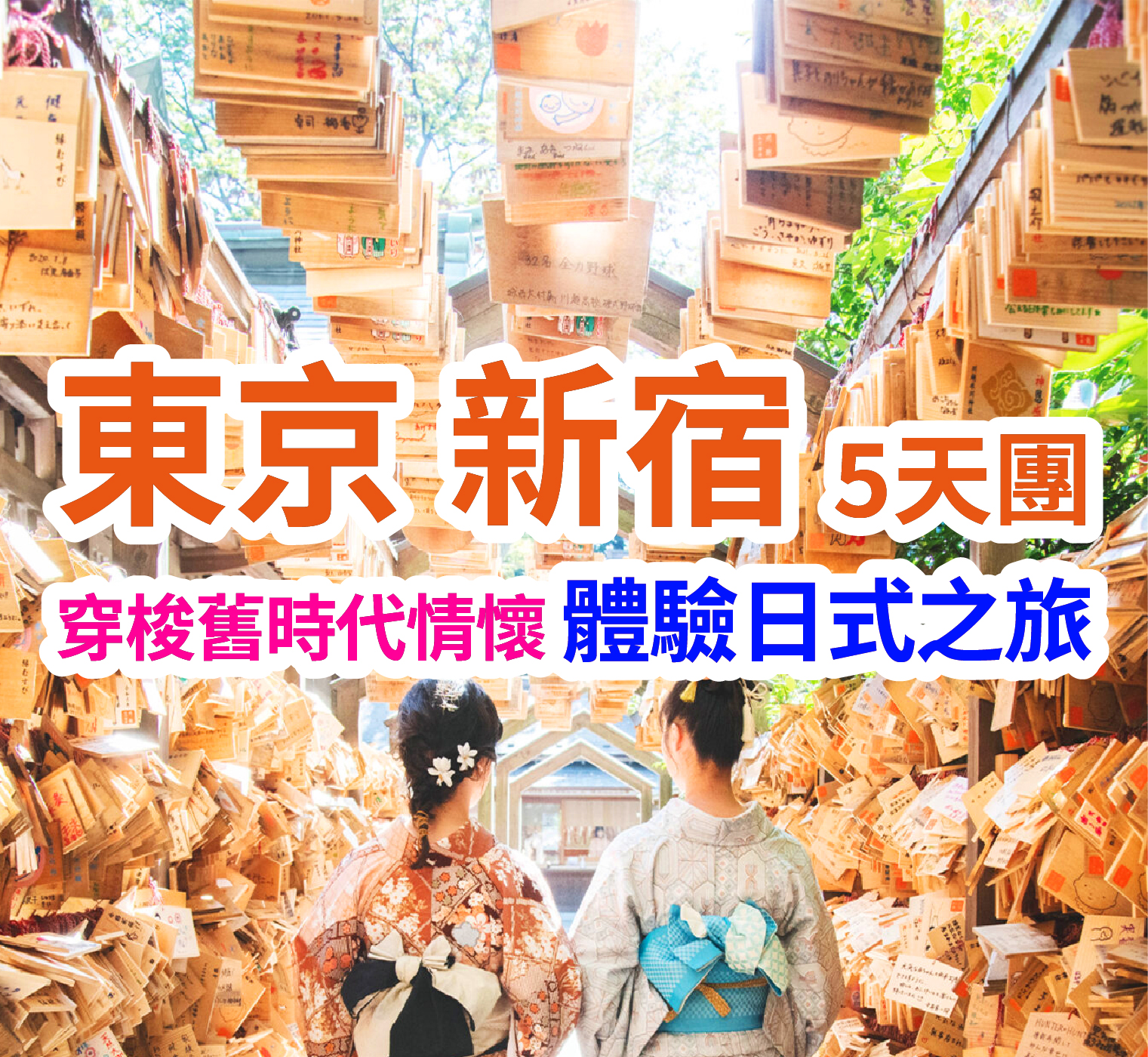 東京新宿5天團