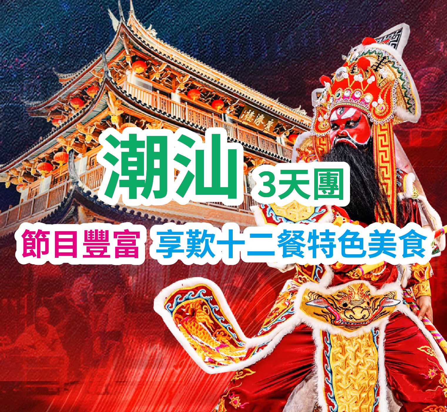 乘高鐵、品美食、賞英歌舞 潮汕食足十二餐3天團