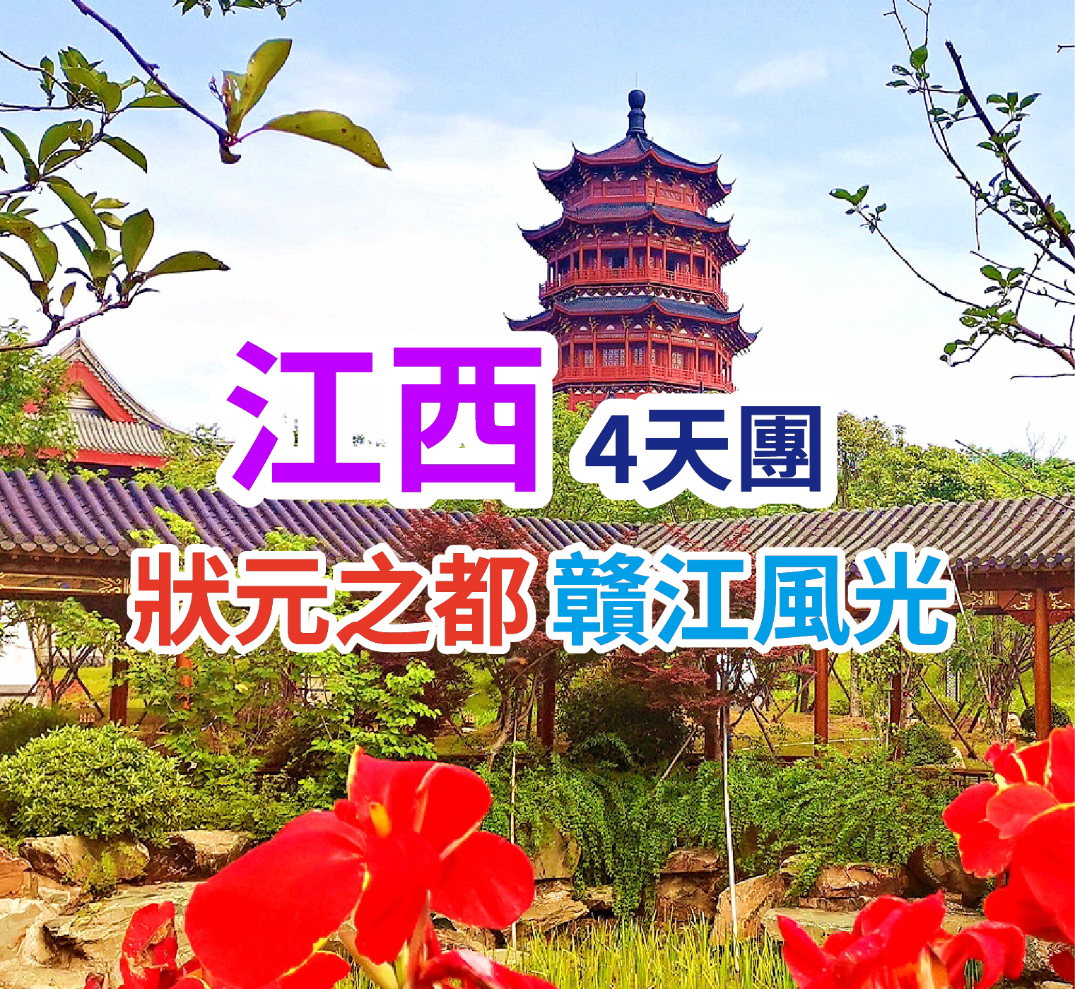 宋城贛州、狀元之鄉吉安、武功山雲海仙境羊獅慕 高鐵4天團