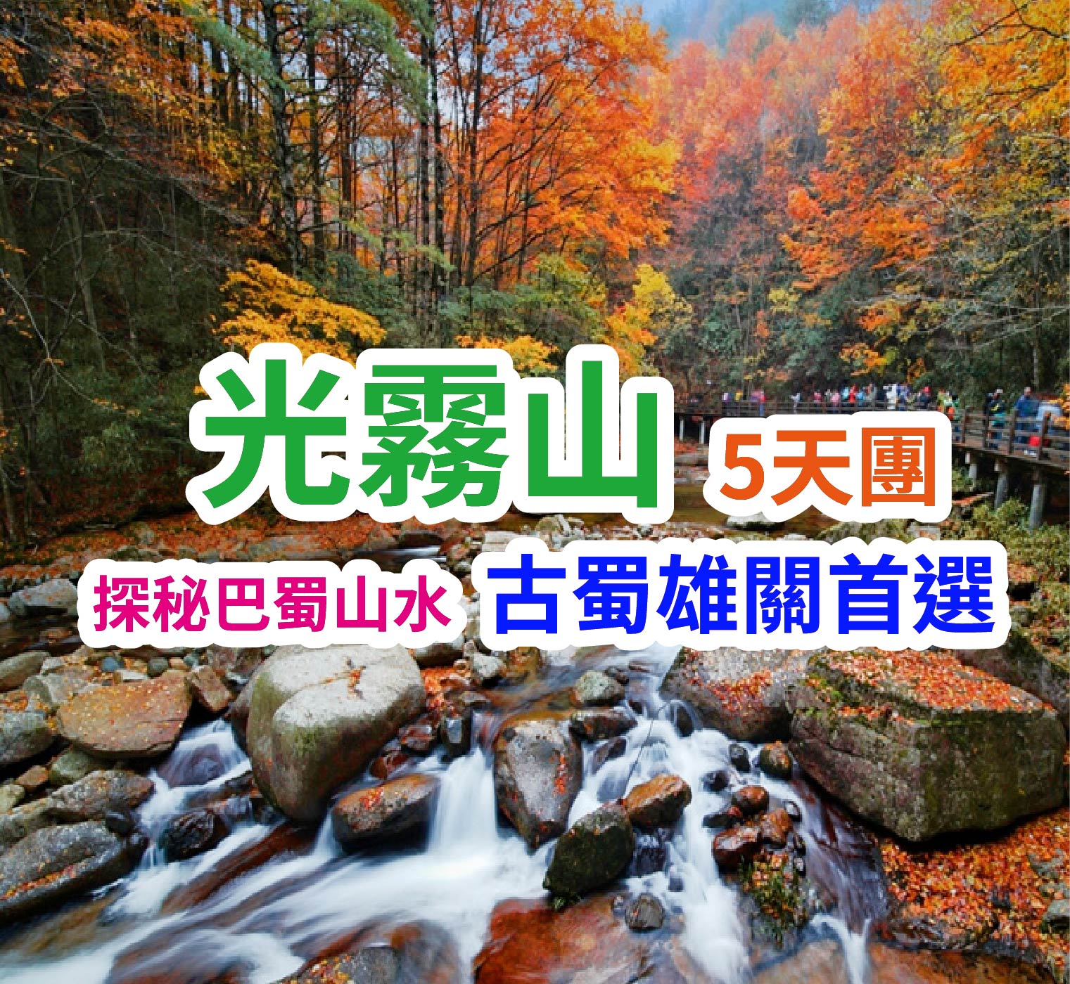 探秘巴蜀山水古蜀雄關首選  光霧山5天團