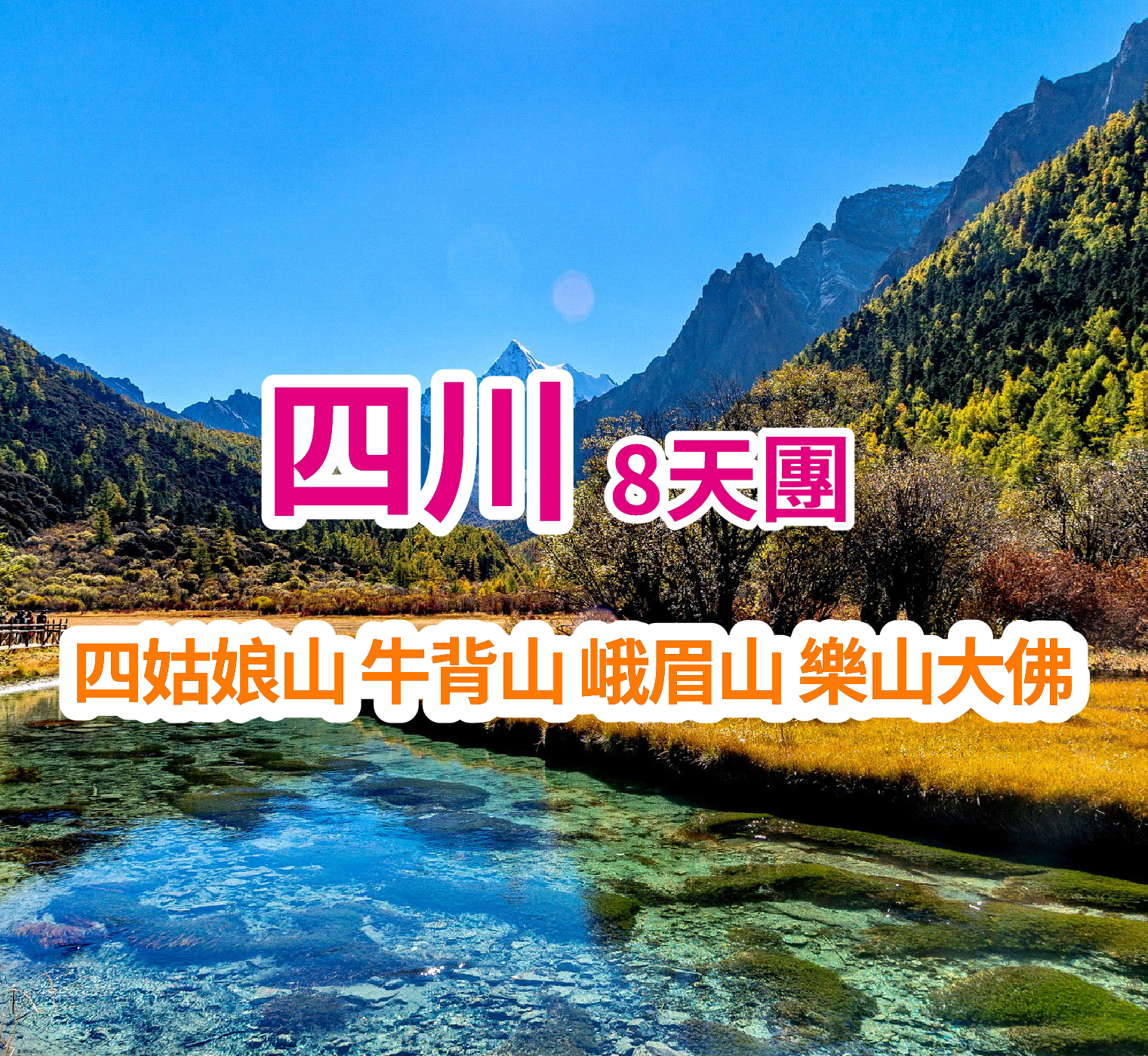 川西絕色：從四姑娘山到成都寬窄巷子，登頂牛背山星空與峨眉聖境 8天團