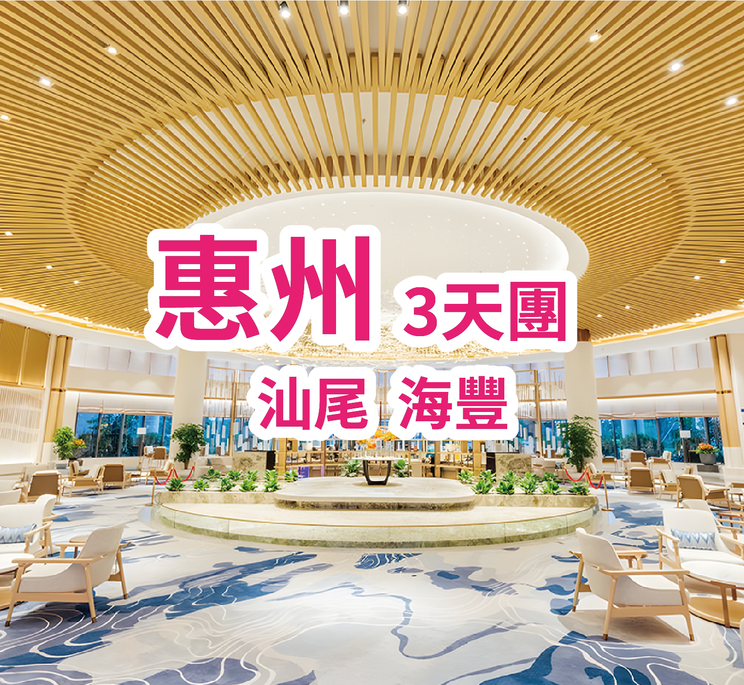 入住2025年全新開業漫心酒店+五星標準惠州千花洲度假酒店、暢玩千花洲旅遊景區、歎【酒店海鮮自助晚餐】【汕尾鮮味魚蝦海鮮宴】汕尾惠州純玩3天團（想旅遊 旅行團）