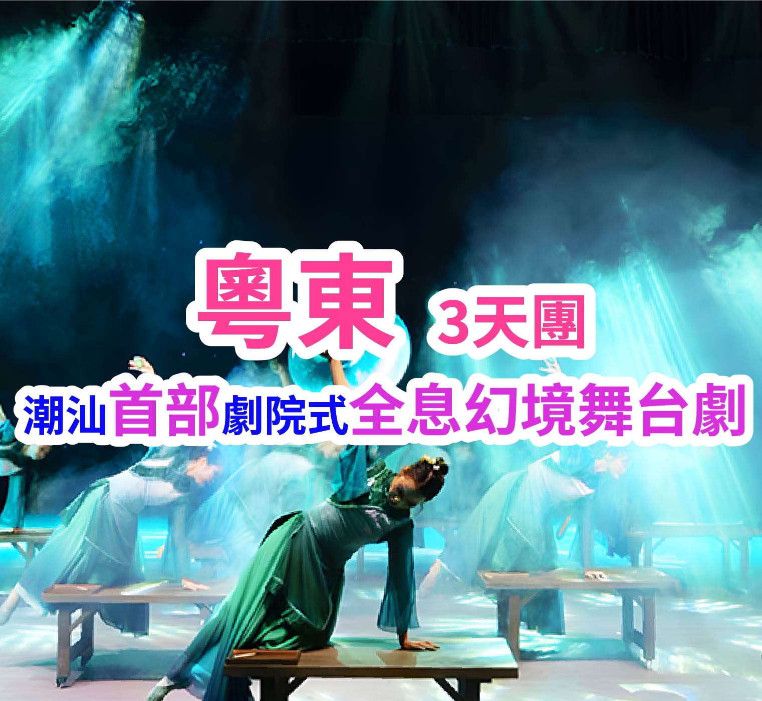 探秘粵東&揭陽汕尾雙城記品嘗特色美食解鎖老城故事重本包門票觀賞【大潮歸來】純玩3天團