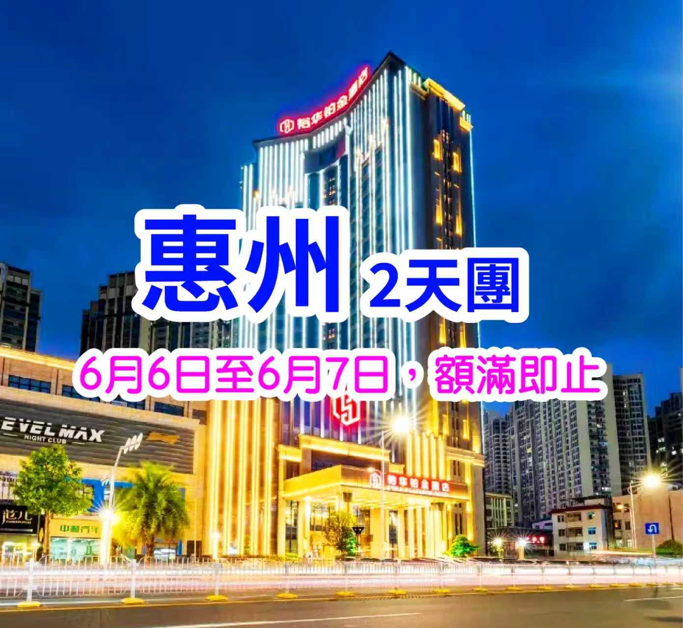 惠州五星標準·鬧市旺區惠陽【裕華鉑金酒店】、歎酒店海鮮自助晚餐、《惠州地道客家風味》純玩天半團（想旅遊 旅行團）
