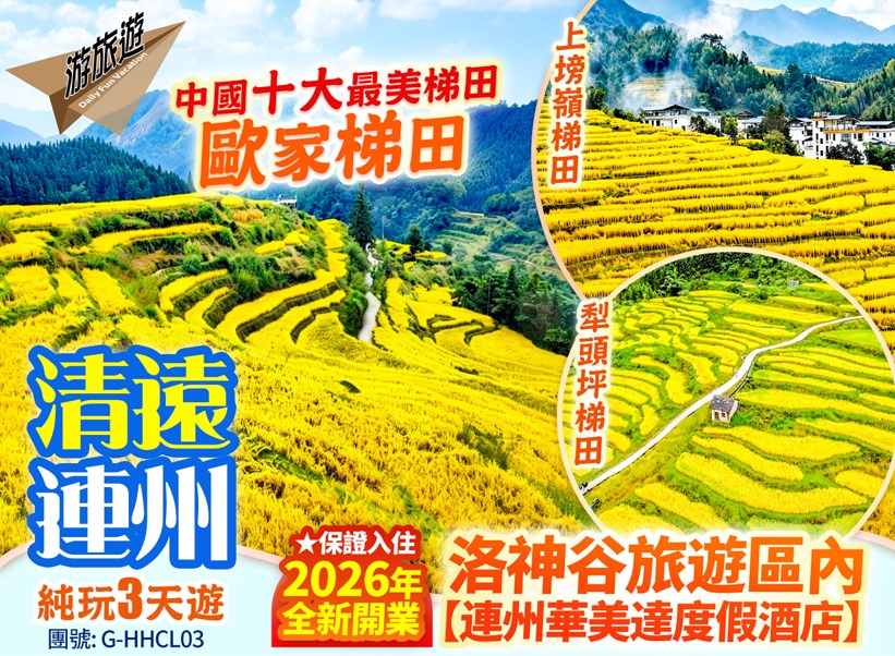 中國十大最美梯田【歐家梯田】【洛神谷·瑤族慶典】、清遠連州3天  

