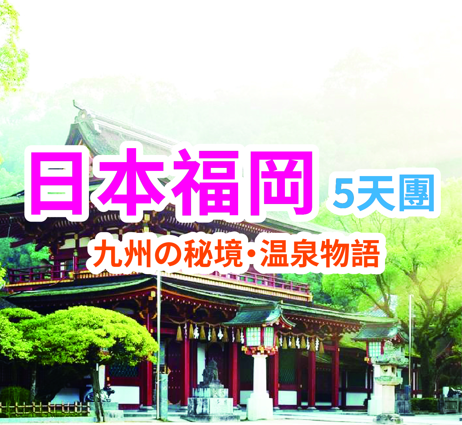 九州秘境温泉物語 日本福岡5天團