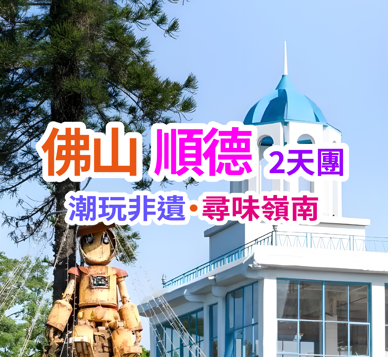 打卡“潮玩副本” 非遺手作與地道風味探索之旅 純玩2天團