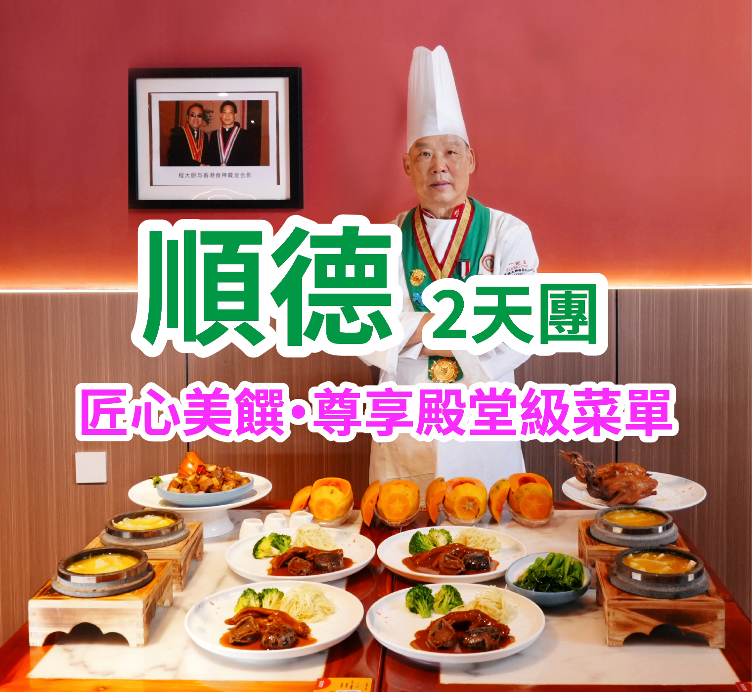 尋味舌尖上的美食之【(位上)堂做金湯石鍋翅(足三両翅)+(位上)黃金鮑魚扣鵝掌】(保證4人一圍)【(位上)花開富貴有米魚開花過橋宴】【（位上）原只椰皇燉湯＋堂做火焰鵝宴】純玩2天團