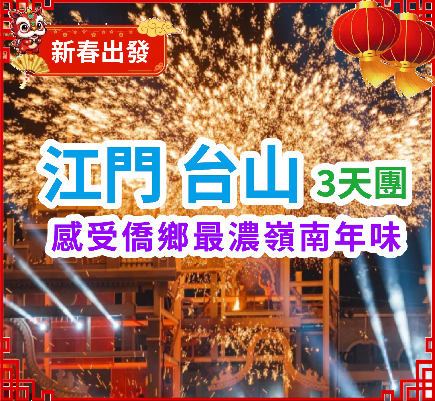 【春節加班】暢遊“廣東鳳凰古城”【赤坎古鎮】領略江門僑鄉文化觀賞各式新春互動活動感受地道春節氣氛+坐纜車遊【叱石風景區】觀音寺新春祈福+奢華品牌瑰麗酒店集團旗下台山【新世界酒店】豪歎【酒店海鮮自助晚餐】純玩3天團