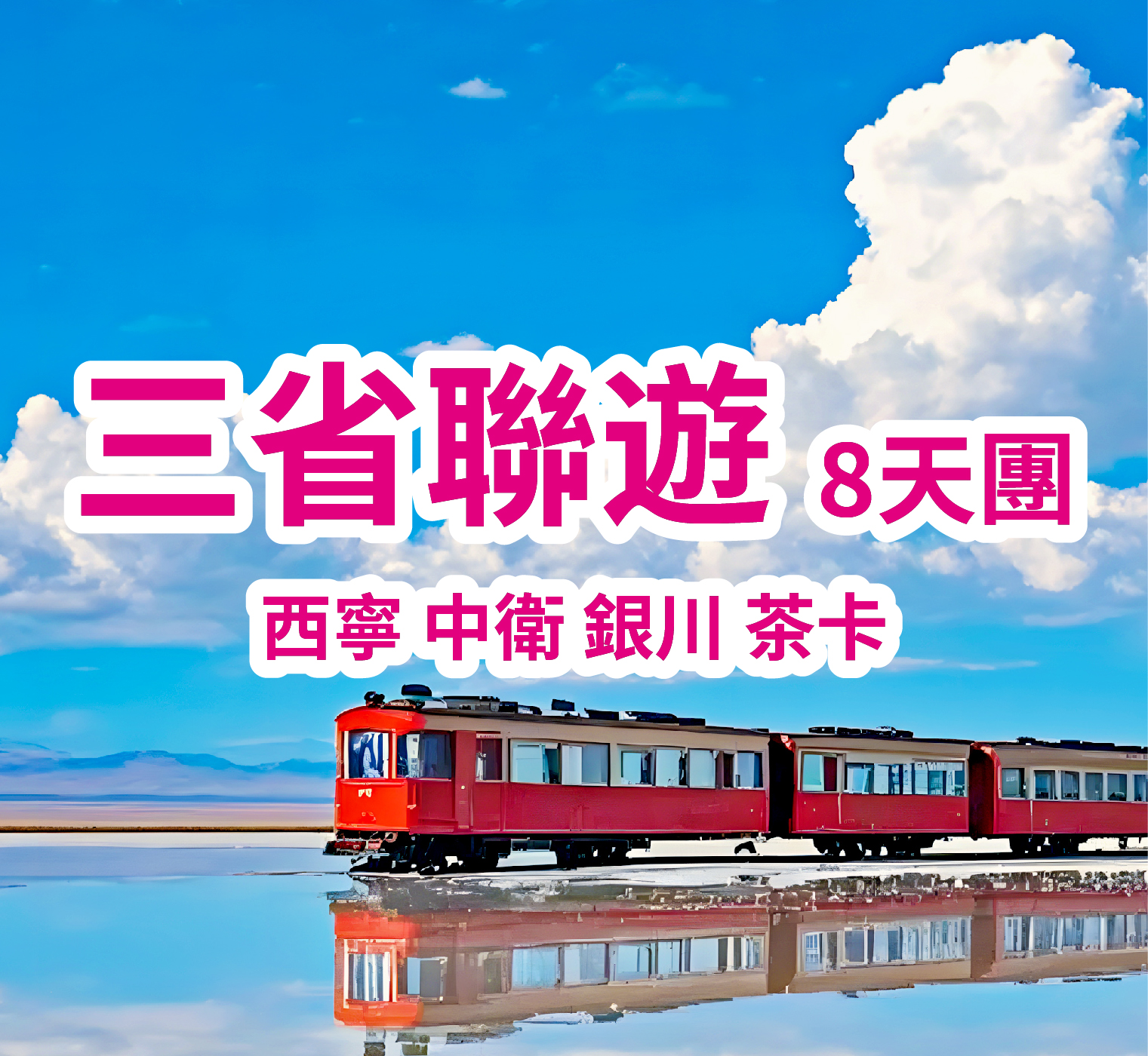 三省聯遊：西寧-中衛-銀川-茶卡 直航8天團