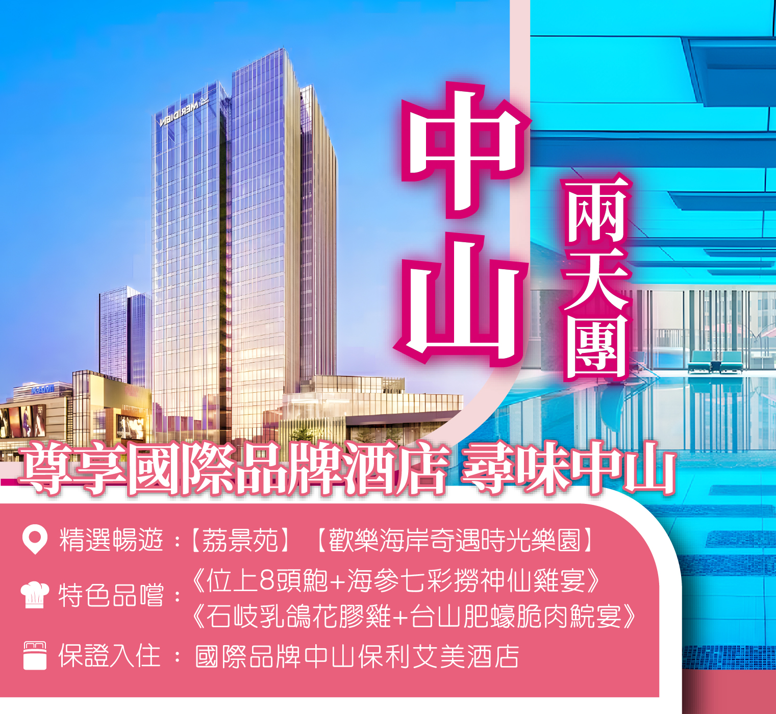 尊享國際品牌酒店 尋味中山 2天團