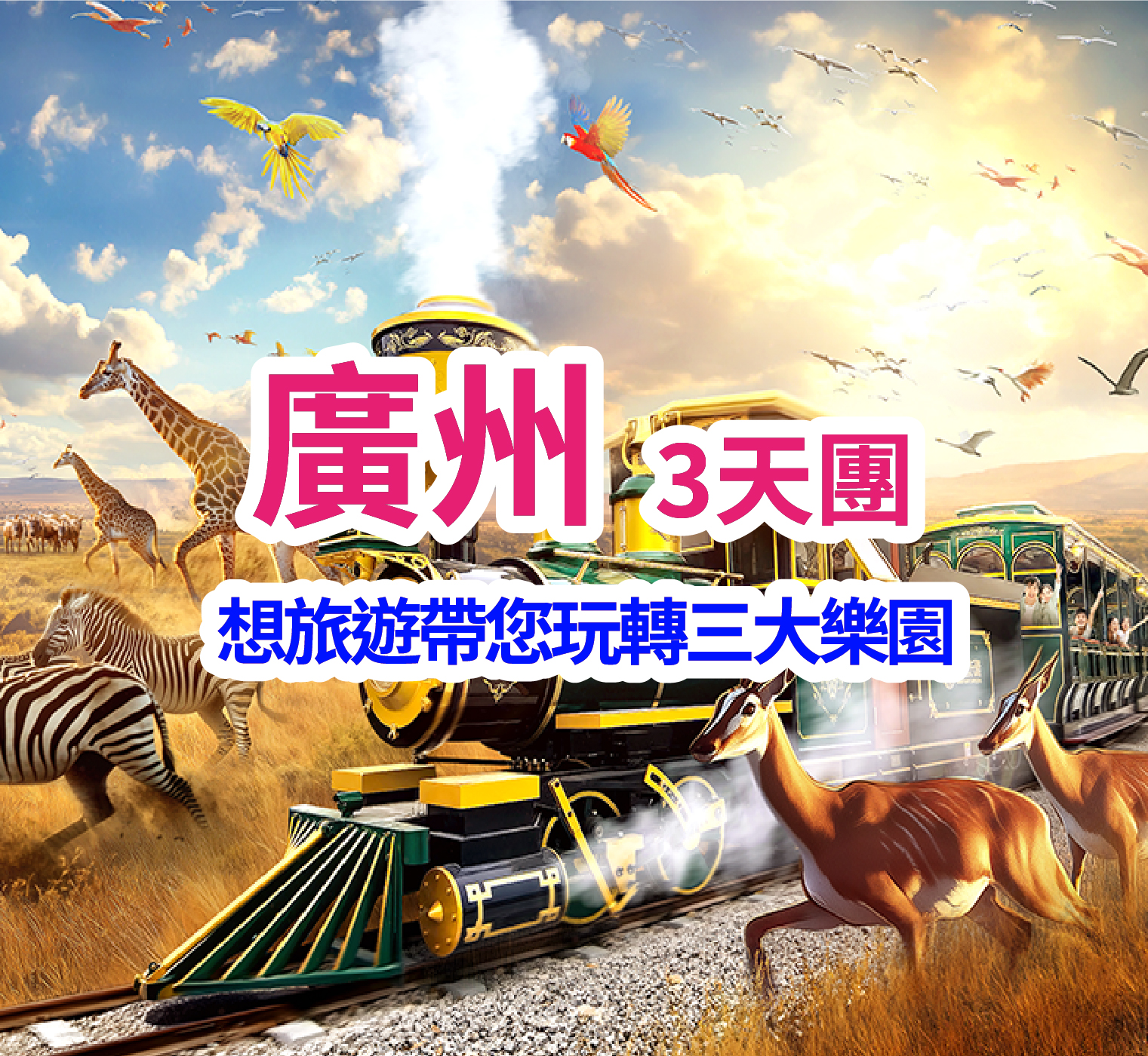 一次性暢玩【清遠長隆森林王國】【廣東千古情景區】【國際大馬戲】3天團