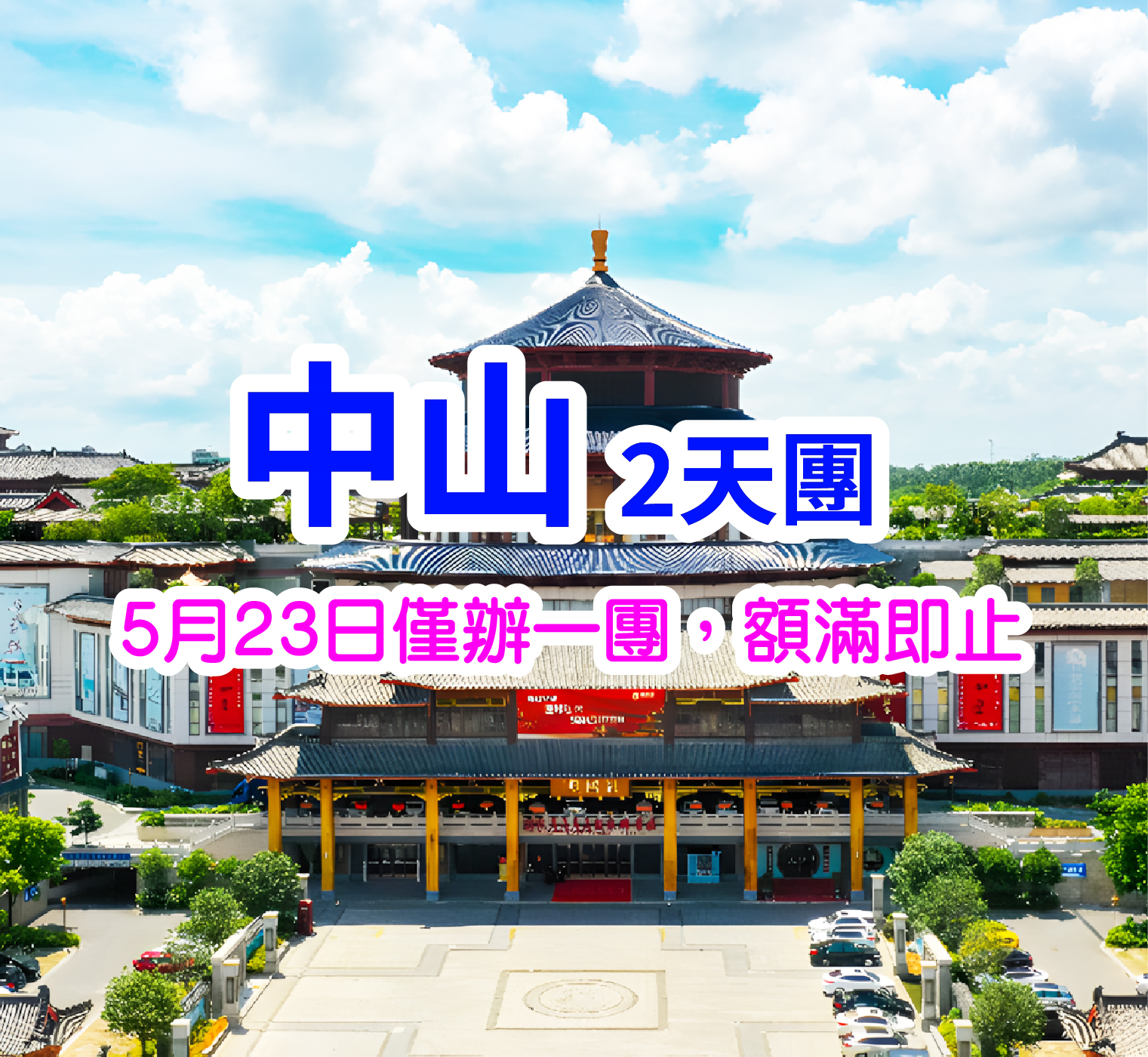 「零趕路·歎住食」【玫瑰豉油雞 + 明爐燒鵝宴】【至尊佛跳牆宴】中山純玩天半團（想旅遊 旅行團）