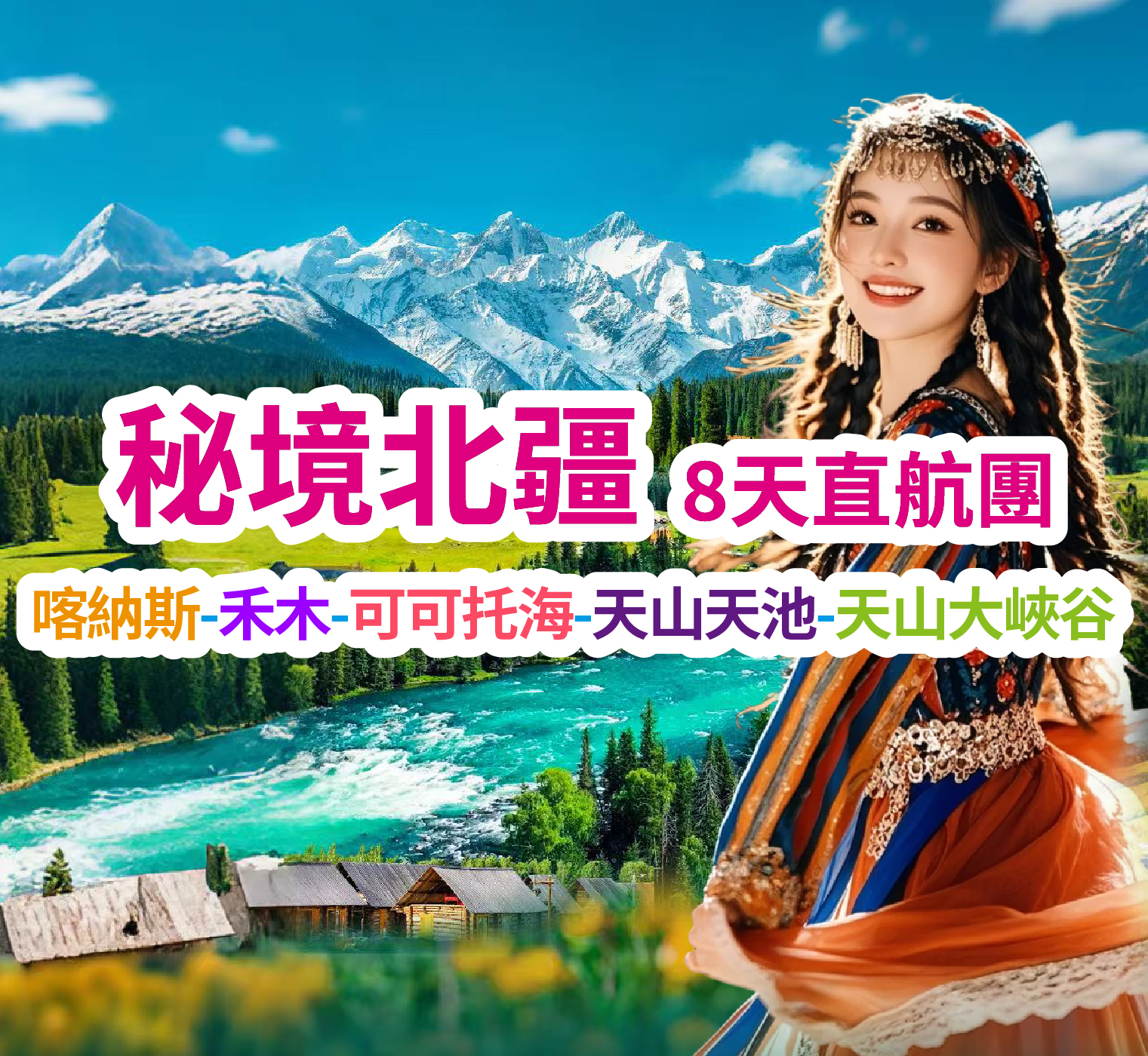 北疆童話秘境 穿越西域地貌奇觀 秘境北疆直航8天團