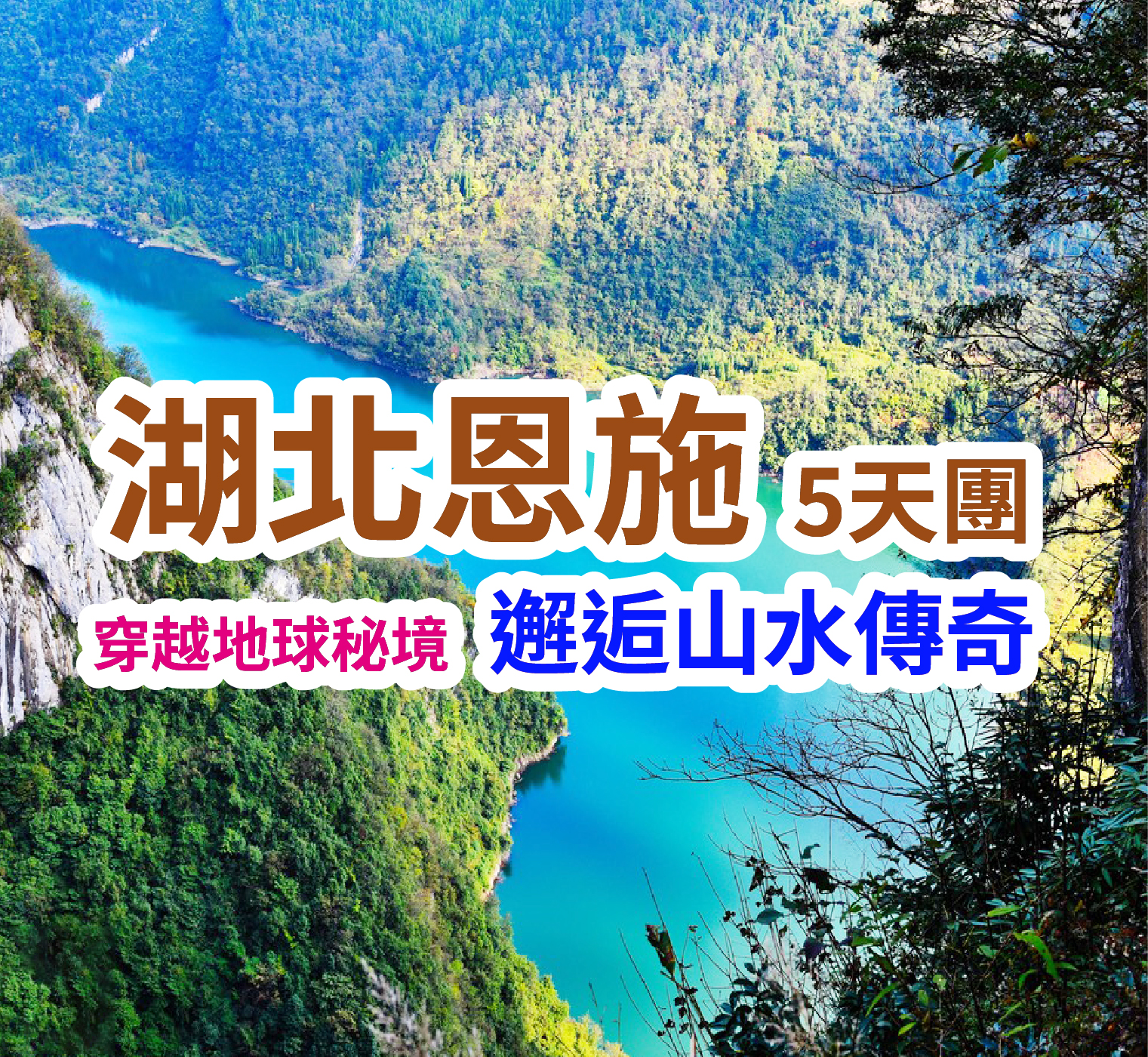 【香港-宜昌直航】穿越地球秘境 邂逅山水傳奇 湖北恩施5天團 