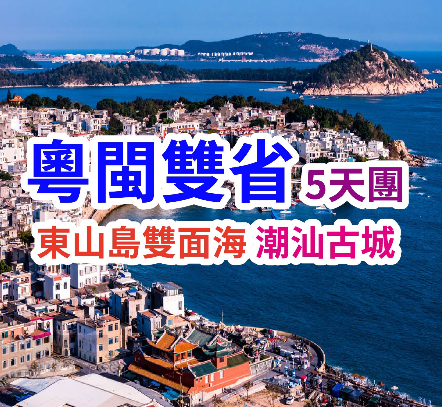 河源童話莊園八客家土樓廈門海島 粵閩雙省5天團
