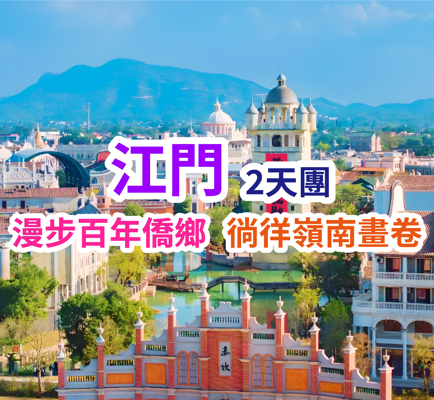 重本包門票無限次暢遊“廣東鳳凰古城”【赤坎古鎮】純玩2天團