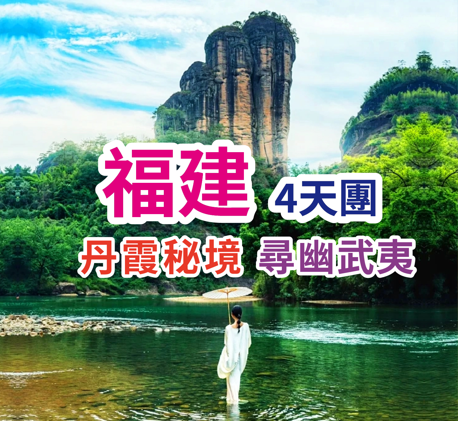 丹霞秘境 尋幽武夷 福建4天團