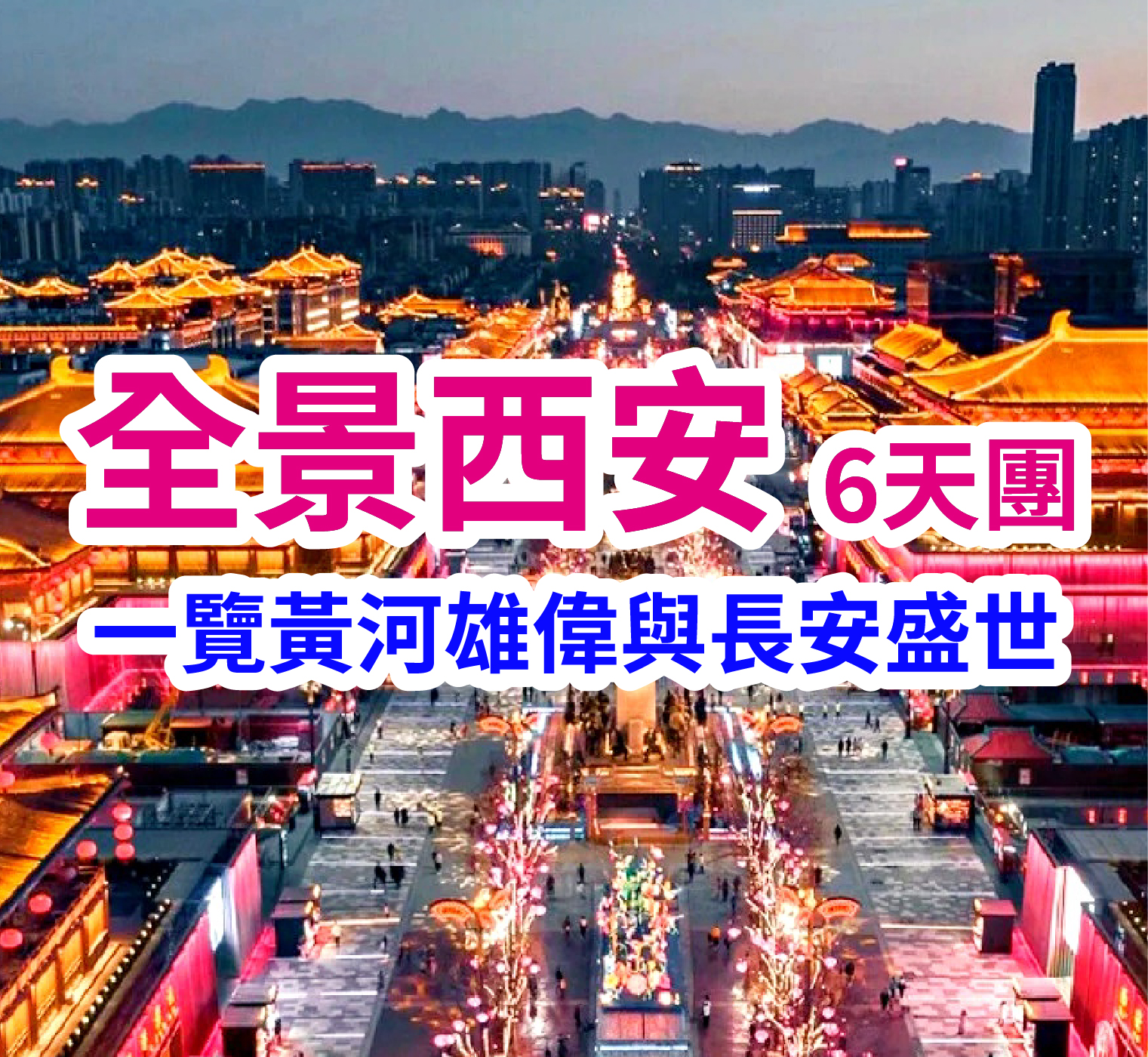 一覽黃河雄偉與長安盛世 全景西安6天團
