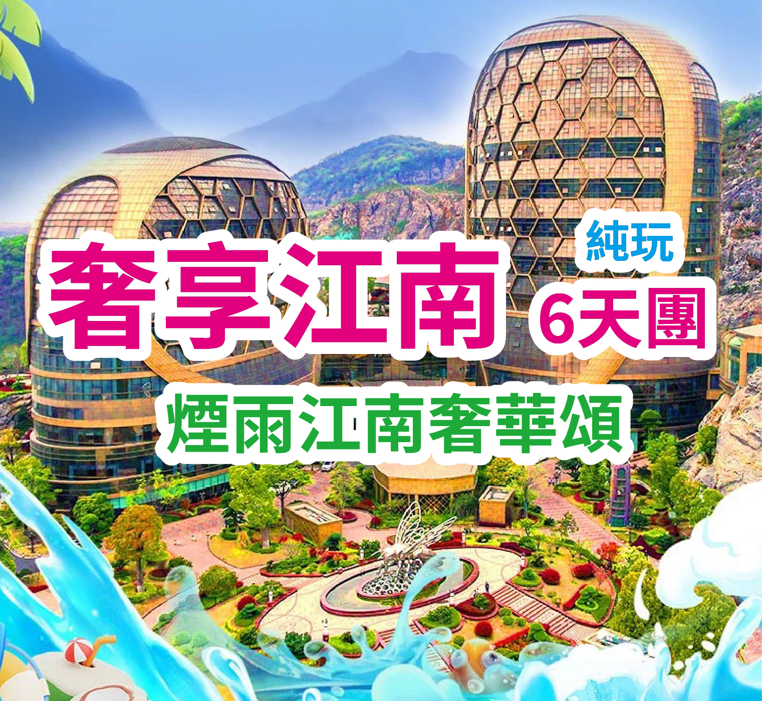 煙雨江南奢華頌 豪奢江南6天團