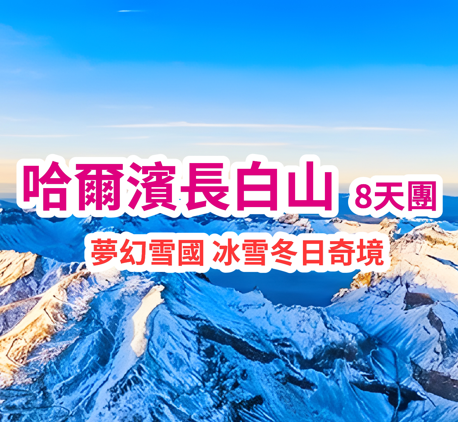 （冰雪主題-品質純玩）哈爾濱長白山直航8天團